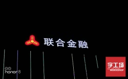 led發(fā)光字有哪些制作工藝流程及注意事項(xiàng)？