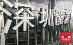 發(fā)光字廠家分享：led外露發(fā)光字十大優(yōu)勢(shì)