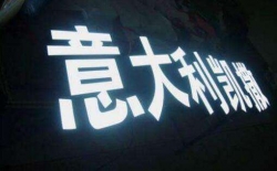 哪些方法可以提高樹(shù)脂發(fā)光字光源亮度？