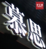 發(fā)光字廣告牌安裝需要注意哪些問題？