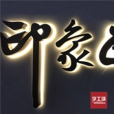 led發(fā)光字燈源發(fā)生故障的處理方法