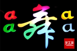 樹脂發(fā)光字發(fā)光效果