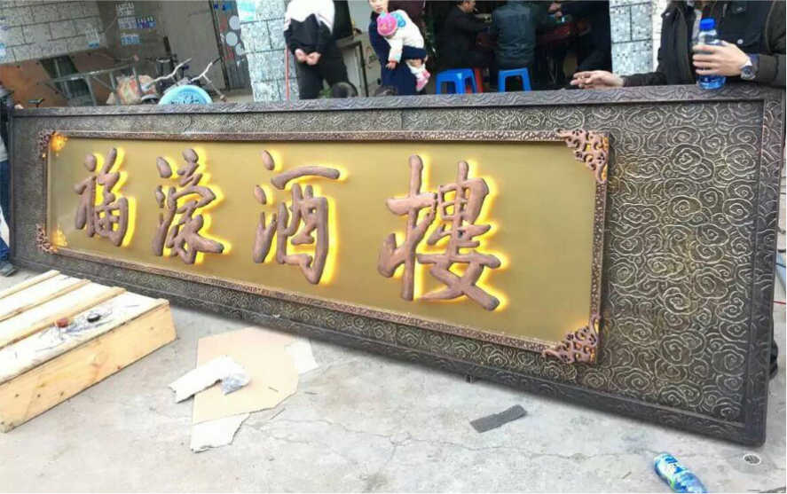 福濠酒樓仿古球面鈦金背發(fā)光字廣告牌匾