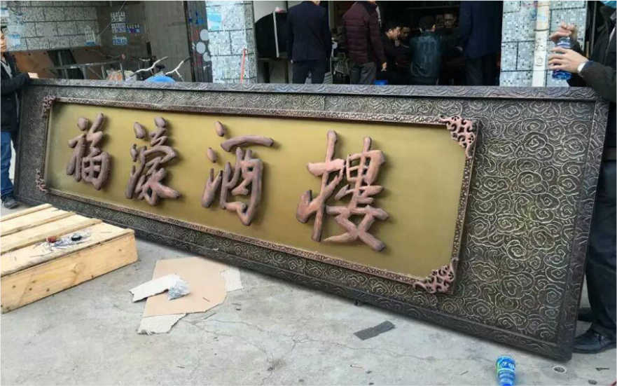 福濠酒樓仿古球面鈦金背發(fā)光字廣告牌匾