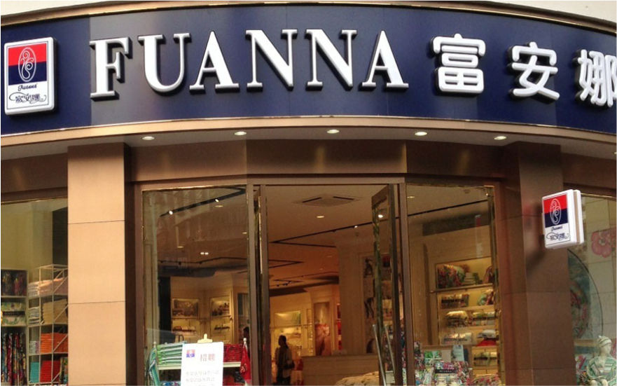 富安娜品牌連鎖店LED亞克力發(fā)光字