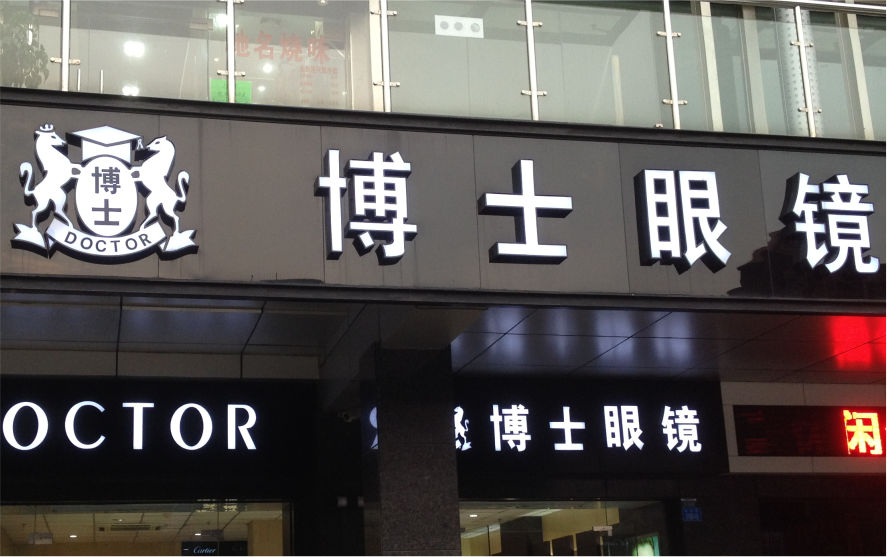 博士眼鏡品牌連鎖店LED金屬發(fā)光字