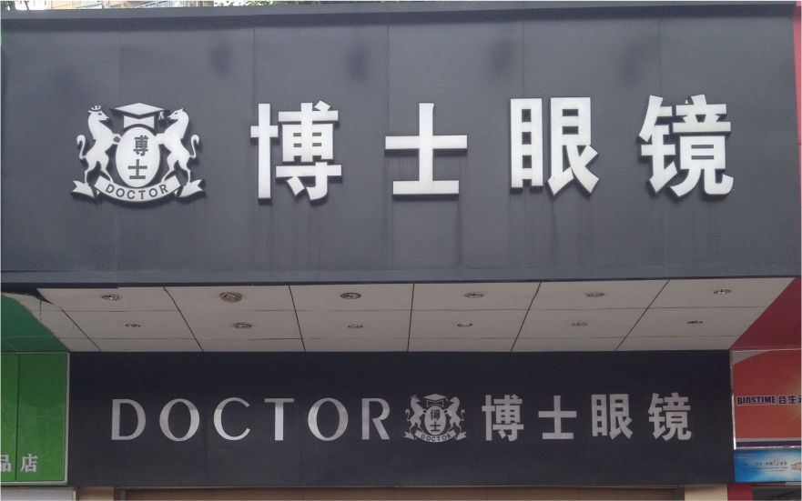 博士眼鏡品牌連鎖店LED金屬發(fā)光字