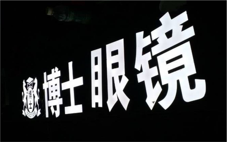 博士眼鏡品牌連鎖店LED金屬發(fā)光字