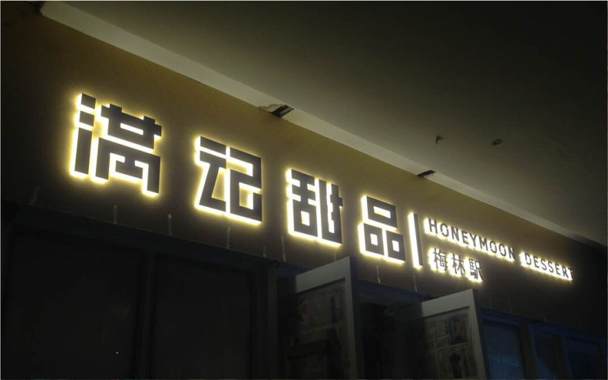 滿(mǎn)記甜品品牌連鎖店背發(fā)光字