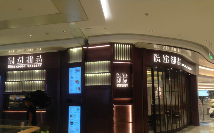 滿(mǎn)記甜品品牌連鎖店背發(fā)光字