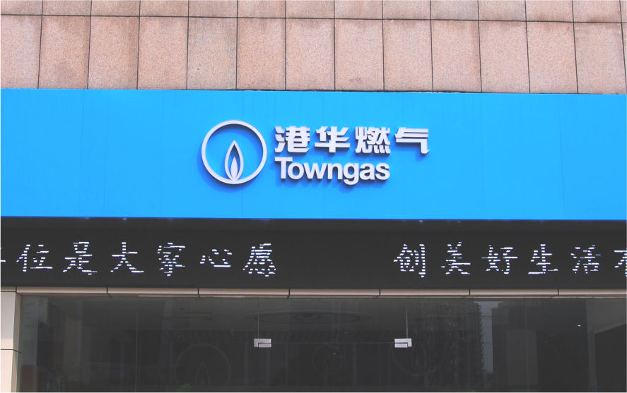 港華燃?xì)馄放七B鎖店LED平面發(fā)光字