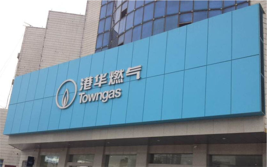 港華燃?xì)馄放七B鎖店LED平面發(fā)光字
