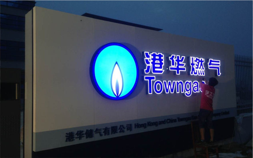 港華燃?xì)馄放七B鎖店LED平面發(fā)光字