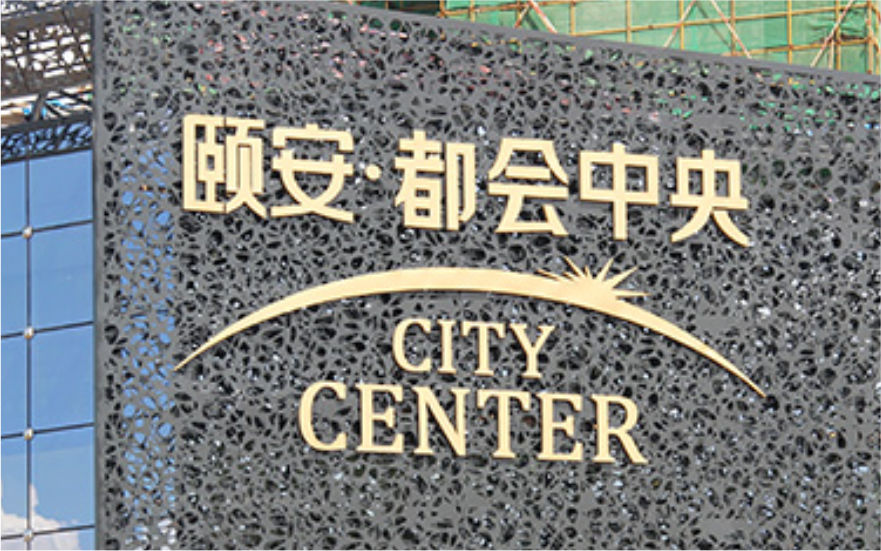 都會(huì)中央LED不銹鋼背打光發(fā)光字工程
