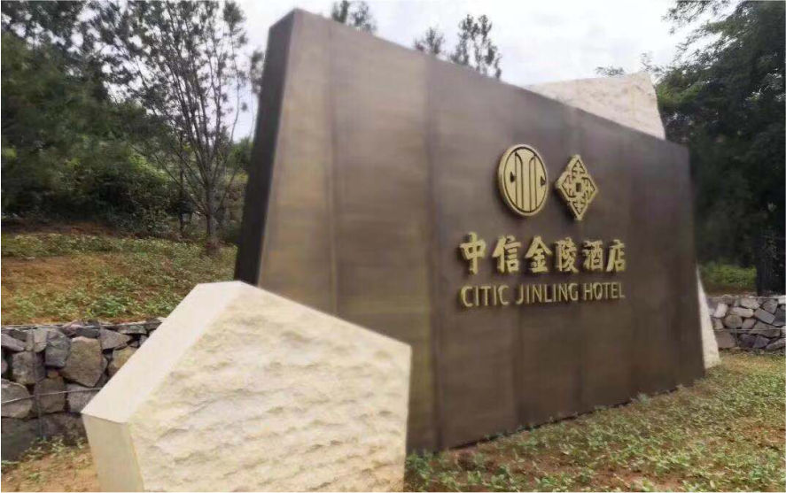 中信金陵酒店LED不銹鋼側(cè)發(fā)光字