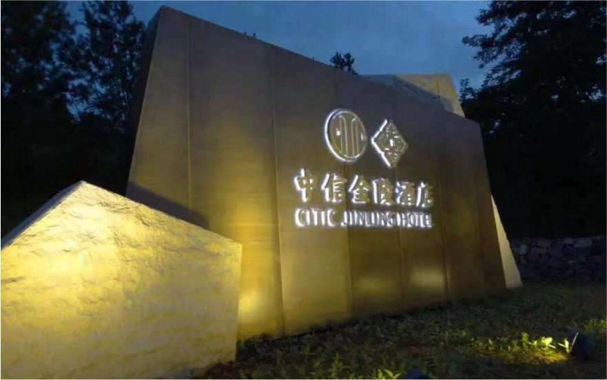 中信金陵酒店LED不銹鋼側(cè)發(fā)光字