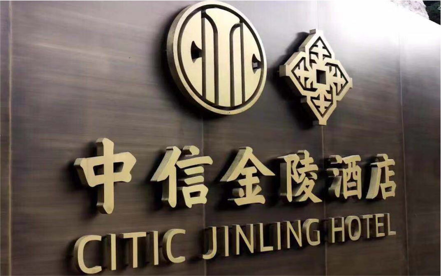 中信金陵酒店LED不銹鋼側(cè)發(fā)光字