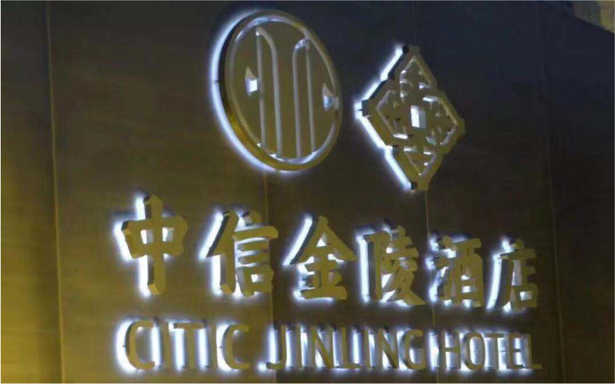 中信金陵酒店LED不銹鋼側(cè)發(fā)光字