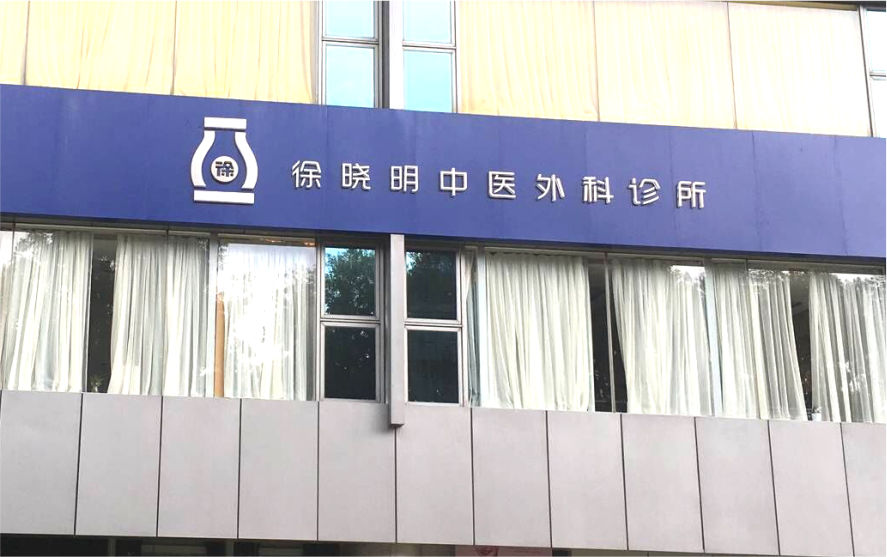 診所LED不銹鋼水晶背發(fā)光字制作