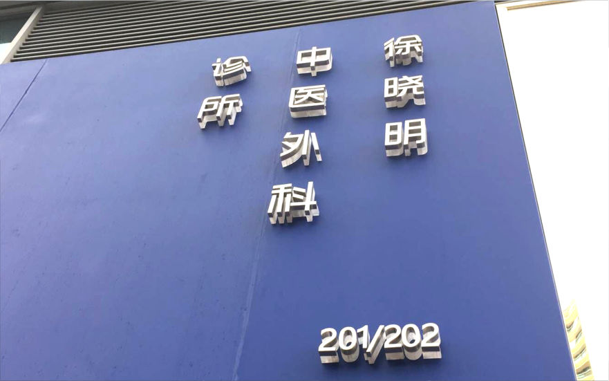 診所LED不銹鋼水晶背發(fā)光字制作
