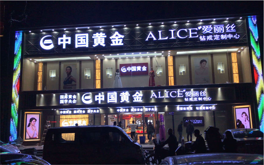 中國黃金珠寶品牌連鎖店LED亞克力發(fā)光字