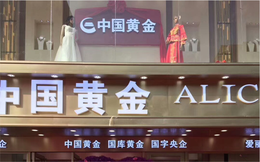 中國黃金珠寶品牌連鎖店LED亞克力發(fā)光字