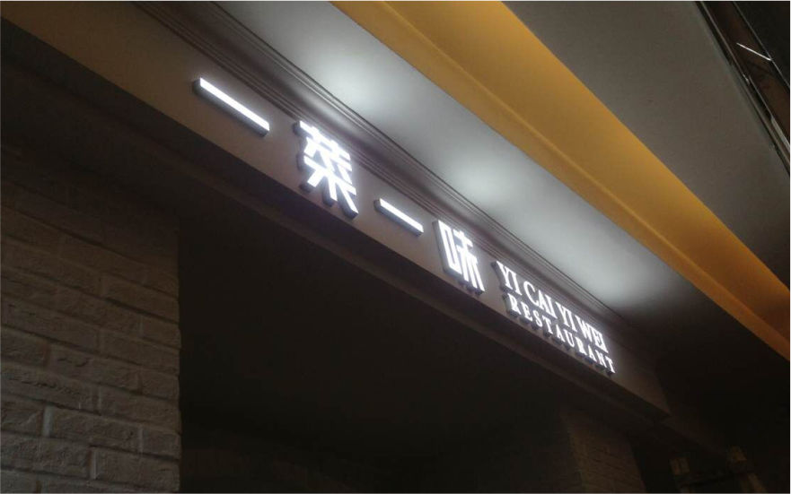 一菜一味LED亞克力發(fā)光字