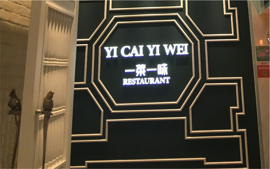 一菜一味LED亞克力發(fā)光字