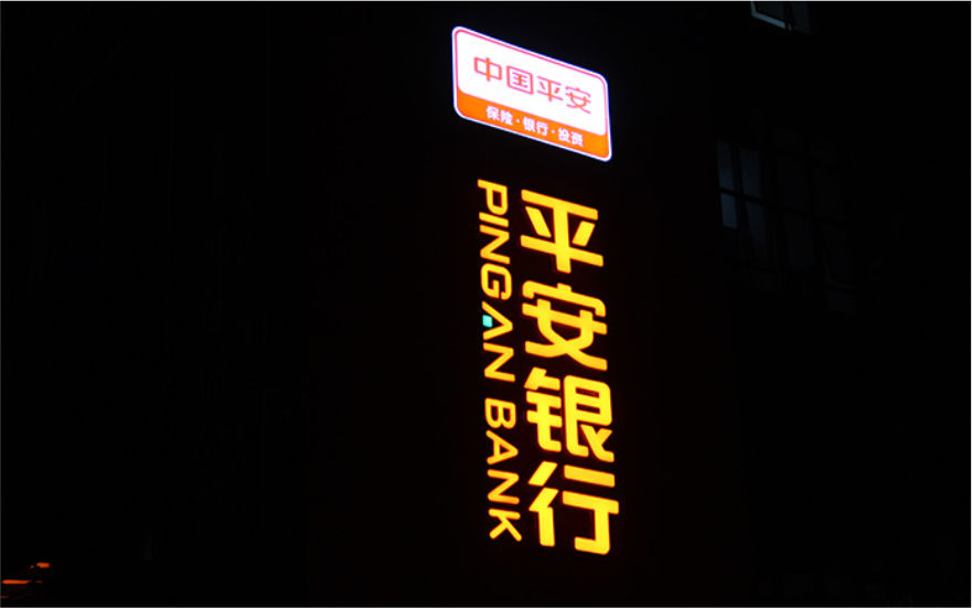 平安銀行LED玻璃幕墻樓頂發(fā)光字工程