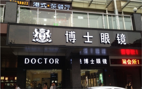 博士眼鏡品牌連鎖店LED金屬發(fā)光字