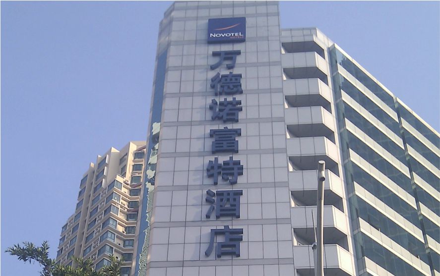 深圳萬德諾富特酒店墻體發(fā)光字工程
