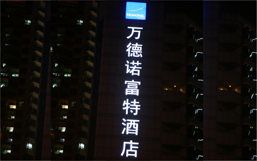 深圳萬德諾富特酒店墻體發(fā)光字工程