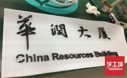 金屬發(fā)光字配電箱燈具的安裝方法