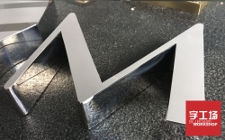 不銹鋼金屬發(fā)光字logo標(biāo)識制作發(fā)光字的工匠精神