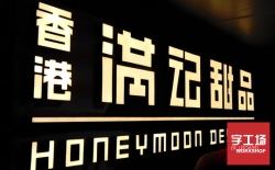 發(fā)光字的簡(jiǎn)單制作流程