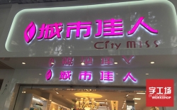 亞克力發(fā)光字亮度出現(xiàn)差異化的原因分析