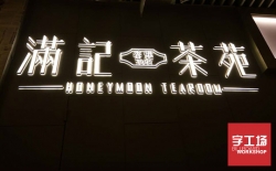 亞克力發(fā)光字制作，美觀實(shí)惠，不刺眼，還怕吸引不了您的客戶？