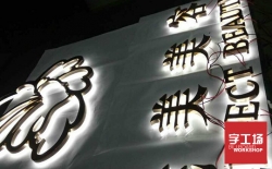 利用發(fā)光字來達(dá)到宣傳的目的