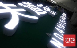 LED沖孔發(fā)光字的的間距做多大合適？