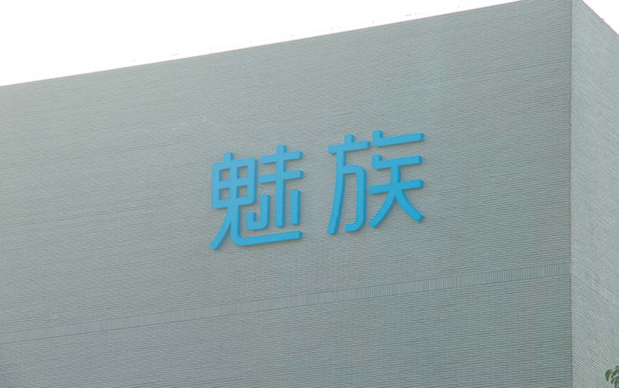 魅族大樓LED樓體發(fā)光字工程