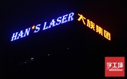 大型發(fā)光字找哪個(gè)廠家安裝才能美觀又安全？
