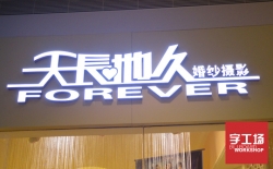 樹脂發(fā)光字做發(fā)光字招牌就找字工場(chǎng)