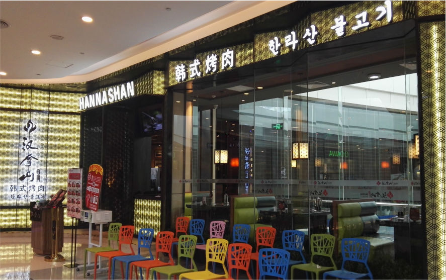 漢拿山餐飲品牌連鎖店燈箱發(fā)光字