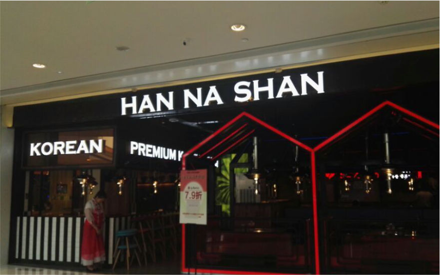 漢拿山餐飲品牌連鎖店燈箱發(fā)光字