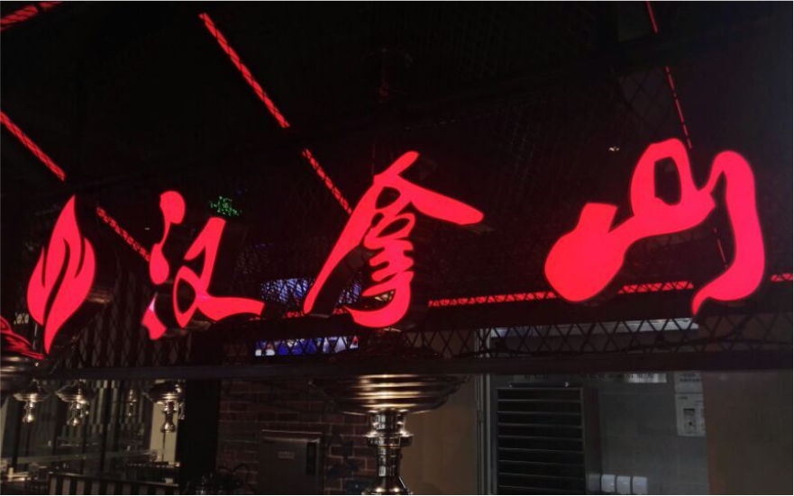 漢拿山餐飲品牌連鎖店燈箱發(fā)光字