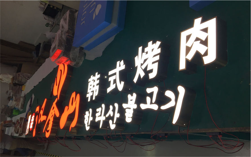 漢拿山餐飲品牌連鎖店燈箱發(fā)光字