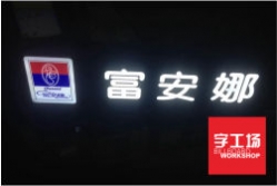 亞克力發(fā)光字的優(yōu)勢有哪些？