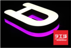 樹脂發(fā)光字、迷你發(fā)光字、吸塑發(fā)光字，哪個(gè)更好？