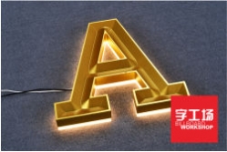 背發(fā)光字說明介紹