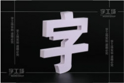 芙蓉板字和PVC字介紹